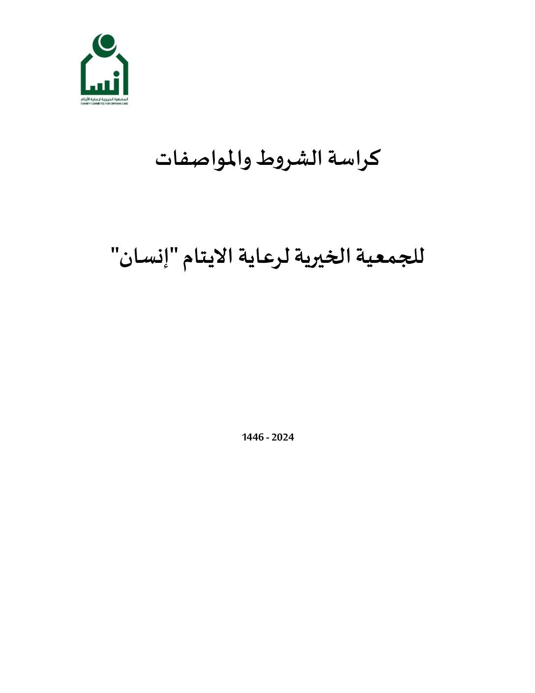 خدمات المراجعة الداخلية بالجمعية