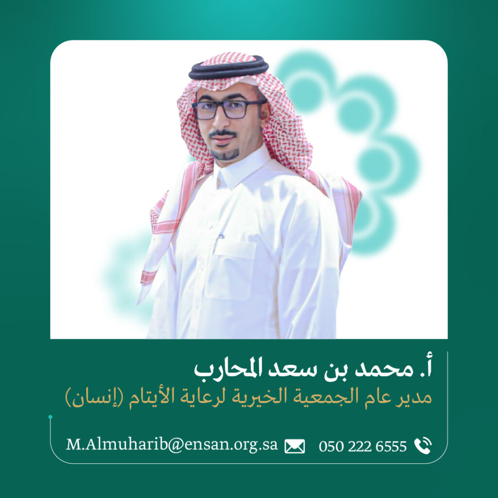 مدبر عام جمعية إنسان أ. محمد بن سعد المحارب