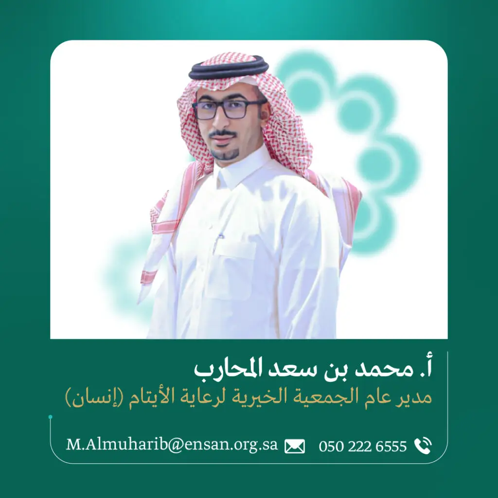 مدبر عام جمعية إنسان أ. محمد بن سعد المحارب